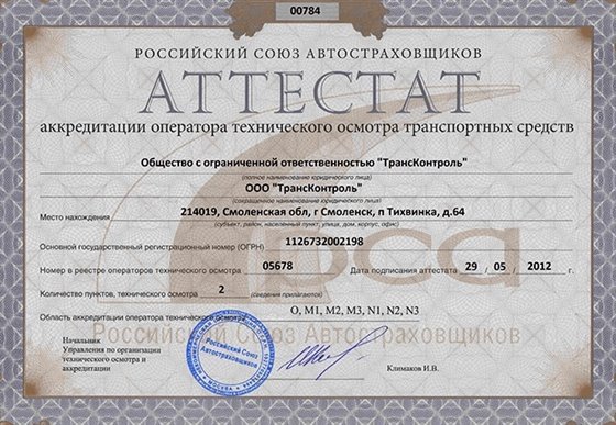Аттестат аккредитации оператора технического осмотра РСА